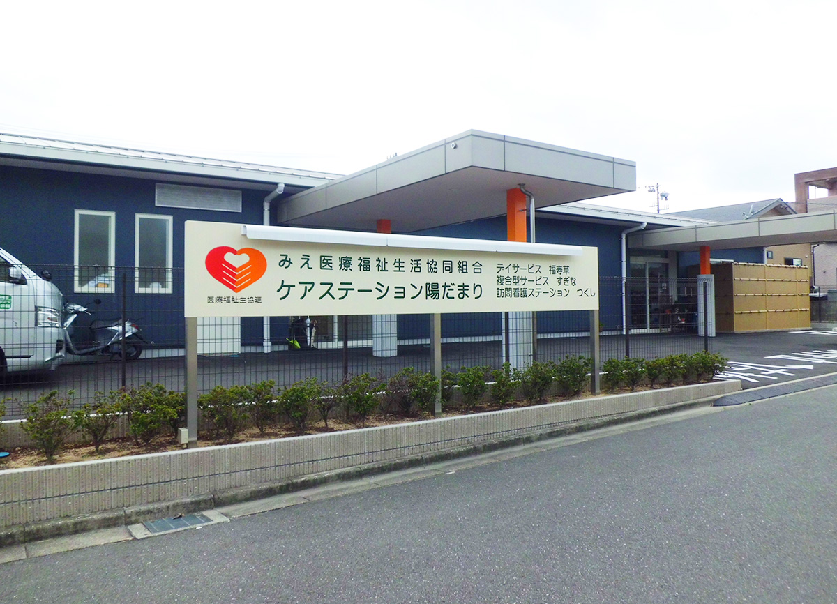 デイサービス福寿草