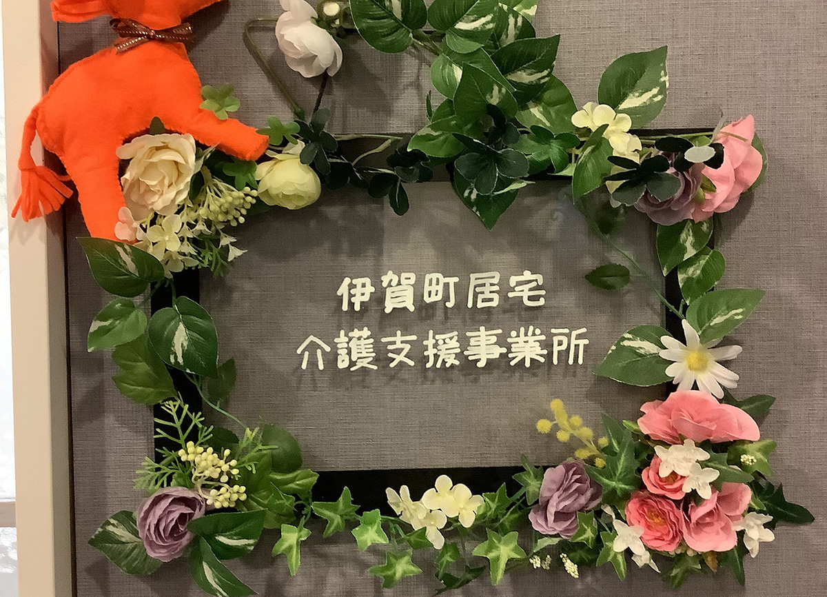 伊賀町居宅支援事業所