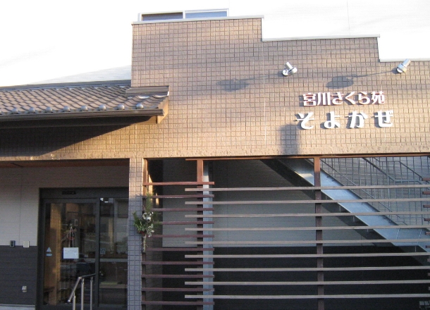 サービス付き高齢者向け住宅 宮川さくら苑そよかぜ