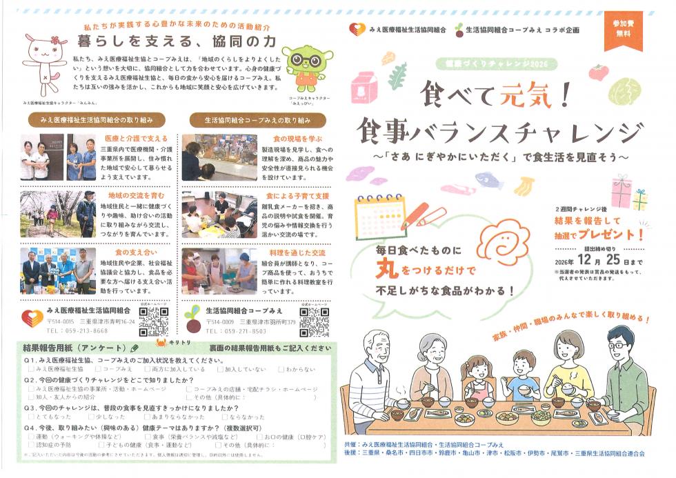 健康づくりチャレンジ2026「食べて元気!食事バランスチャレンジ」