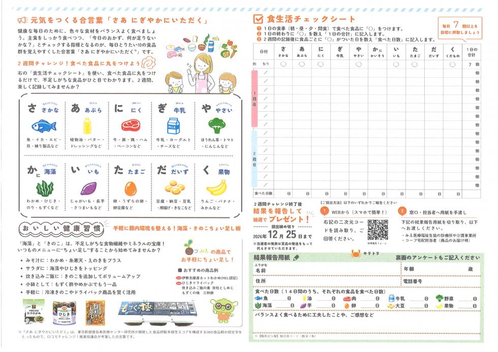 健康づくりチャレンジ2026「食べて元気!食事バランスチャレンジ」